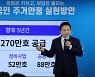 [녹취구성] 원희룡 "국민 주거안정 위해 270만호 차질없이 공급"