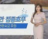 [날씨] 남해안·부산 호우주의보..시간당 50mm 강한 비