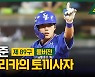 김현준, 대프리카의 토끼사자 [야구에산다]