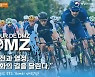경기도, 'DMZ국제자전거대회' 3년 만에 개최