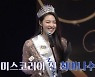 '펜트하우스' 2021 미스코리아 선 최미나수, 새 입주자 깜짝 투입