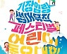 동요부터 트로트까지..기장임랑 썸머뮤직 페스티벌 27~28일 개최