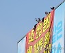 위험한 고공농성