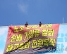화물연대, 하이트진로 본사 옥상 점거 농성