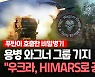 [영상] 또 HIMARS 위력 발휘!..우크라 "러 용병 와그너 기지 공격"