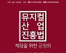 '뮤지컬산업 진흥법' 제정 위한 공청회 29일 열린다