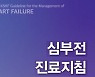 심부전학회 진료지침 전면 개정..심부전 환자에 '페린젝트' 권고