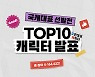 신세계사이먼, '국캐대표 선발전 TOP 10' 발표