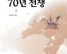 7세기 동북아 정세의 교훈은?..고구려의 수·당 70년 전쟁 [신간]