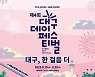 대구데이 페스티벌 19~20일 수성못 상화동산서 개최