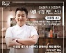 SK매직 잇츠매직, 이원일 셰프 쿠킹클래스 참가자 모집
