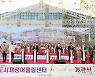 천안 원도심 개발 마중물 '도시재생어울림센터' 개관
