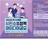 대구시의회, 정책 결정 활용 가능한 시민 아이디어 공모