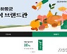 하동군, 할인 혜택 추석 농특산물 브랜드관 운영