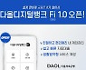 다올저축은행, 모바일 플랫폼 'Fi1.0' 출시.."디지털뱅크로 본격 변신"