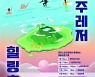 [제주시 소식] 제주레저힐링축제 9월3일 개막