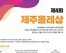 "제4회 제주올레상 수상자를 찾습니다"