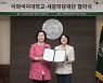 이화여대-세종학당재단, 외국인 유학생 한국어교육 지원한다
