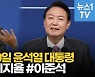 [영상] 윤석열 취임 100일..낮은 지지율에 "민심 겸허히 받들겠다"