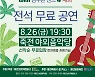 8월의 마지막 금요일밤을 장식하는, 김주환의 "재즈세계여행 인 아메리카"