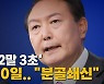 [나이트포커스] 지지율 '2말3초' 취임 100일.."분골쇄신"
