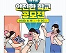"학생안전지도·영상 응모하세요" 안전한 학교 공모전 개최