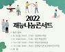 3년만에 찾아가요 .. 부산 기장군, '찾아가는 재능나눔콘서트' 재개