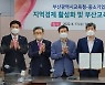 부울중기중앙회, 부산시교육청과 지역경제 활성화 업무협약