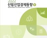 임업경제동향, 산림산업경제동향으로 확대·개편