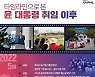 타임라인으로 본 윤 대통령 취임 이후