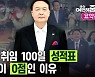 [예언해줌] 인적쇄신? 대통령 사과?.. 윤석열 취임 100일 총정리