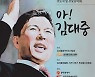 '아! 김대중'.."그 어느때보다 더 그리운 인본주의자"