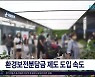 환경보전분담금 제도 도입  속도