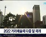 2022 거리예술제 다음 달 재개