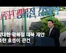 [영상사설] 담대한 광복절 대북 제안..북한 호응이 관건