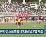 '강원학생스포츠축제' 다음 달 3일 개최