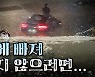 [시사멘터리 추적] 100년 만의 폭우, 상습 침수 해법은?