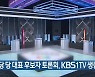 [간추린 소식] 민주당 당 대표 후보자 토론회, KBS1TV 생중계 외