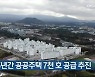 [주요 단신] 제주도 앞으로 5년간 공공주택 7천 호 공급 추진 외