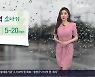 [날씨] 경남 내륙 저녁까지 5~20mm 소나기..출근길 안개 주의