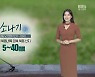 [날씨] 대구·경북 내일 낮 한때 '소나기'..낮 최고 27~32도