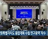 '강원특별자치도 종합계획 수립 연구용역' 착수