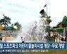 영월 스포츠파크 어린이 물놀이시설 개장..무료 개방