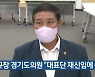 김규창 경기도의원 "대표단 재신임에 동참"