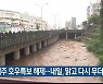 제주 호우특보 해제..내일, 맑고 다시 무더위
