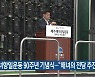 해녀항일운동 90주년 기념식.."해녀의 전당 추진"