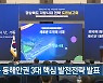 경북 동해안권 3대 핵심 발전전략 발표
