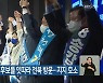 민주당 최고위원 후보들 잇따라 전북 방문..지지 호소