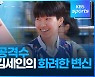 [영상] 이제는 공격수, 리베로 김세인의 화려한 변신