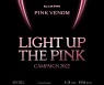 블랙핑크, 세계 주요 도시 핑크빛으로 물들인다..'Light Up The Pink' 캠페인